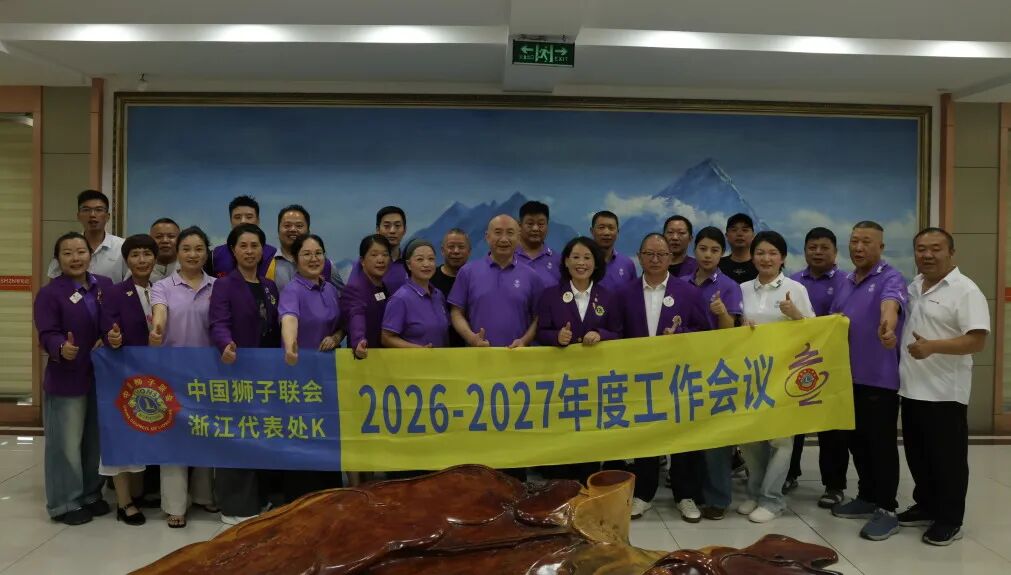 狮务︱聚力狮企向善，共践公益初心——浙江代表处狮企驿站委首次线下联谊交流活动圆满举办