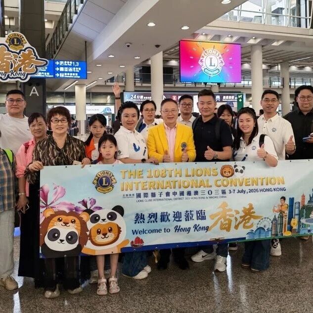 国际年会︱浙江代表团启程赴港参加国际狮子会第108届国际年会
