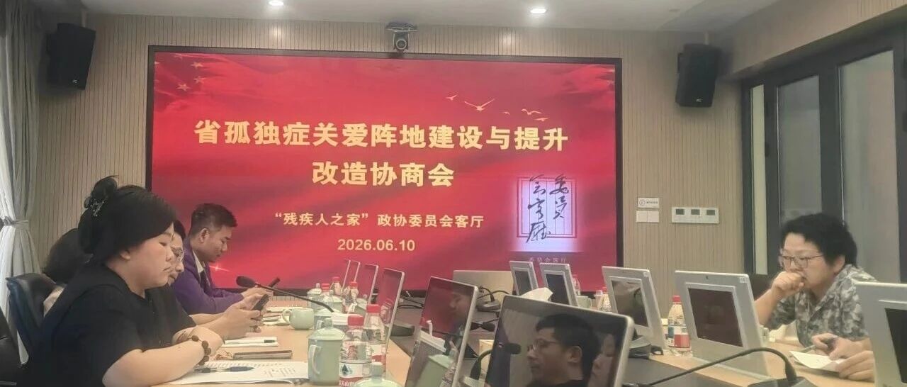服务 | 捐资改造+暖心陪伴 浙江代表处全力支持省孤独症人士关爱阵地建设与提升改造