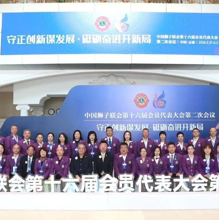 狮务｜浙江代表团赴云南昆明参加中国狮子联会第十六届会员代表大会第二次会议