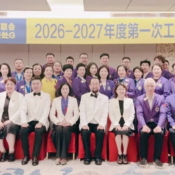 狮务︱上下同心谋新篇 笃行实干开新局——浙江代表处G召开2026-2027年度第一次工作会议