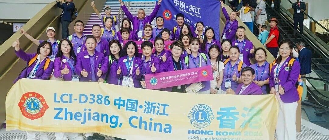 国际年会︱相聚香江 根植服务  浙江代表团参加国际狮子会第108届国际年会闭幕式