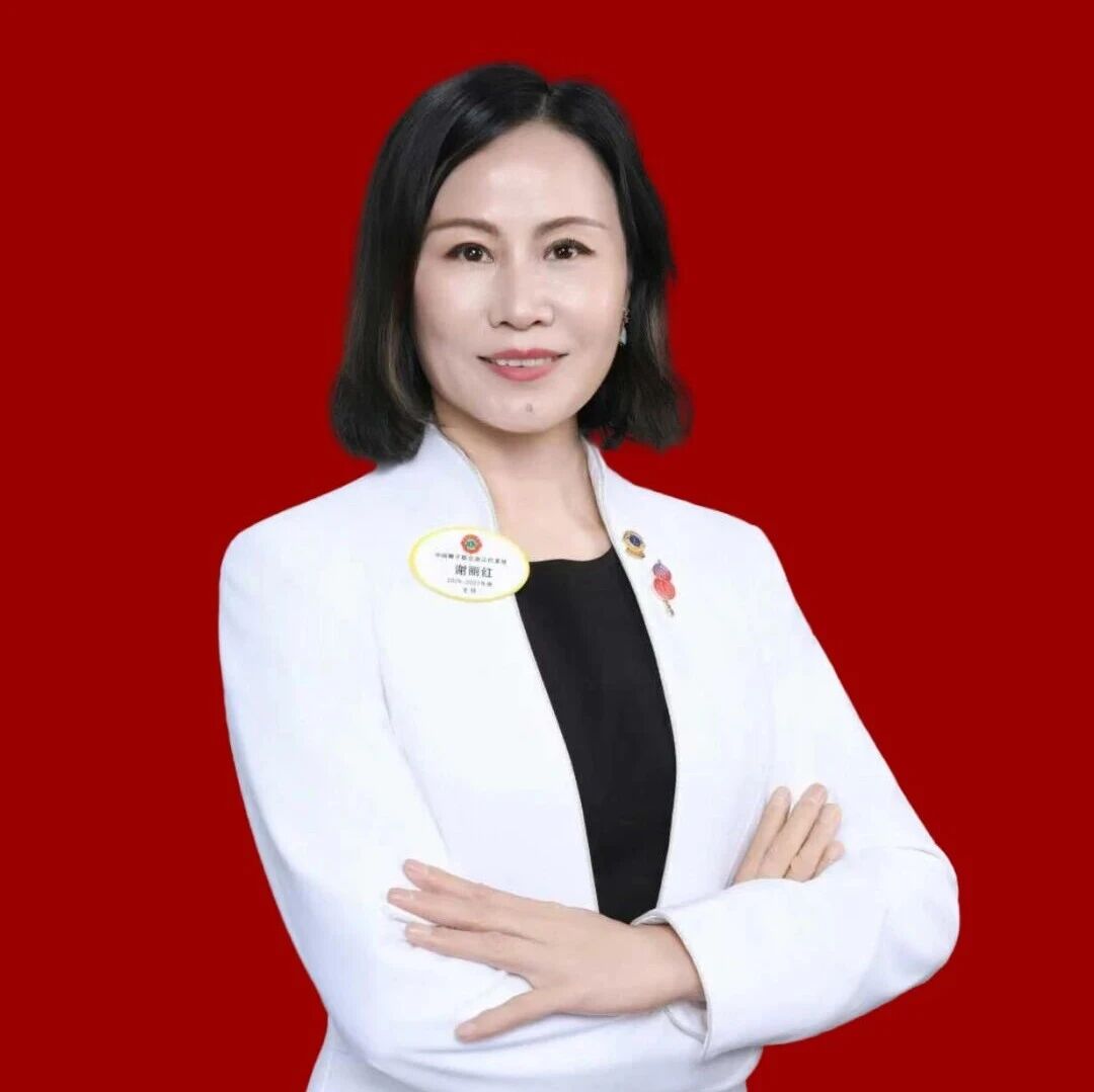 守正务本 合作赋能 谢丽红主任新狮年致辞