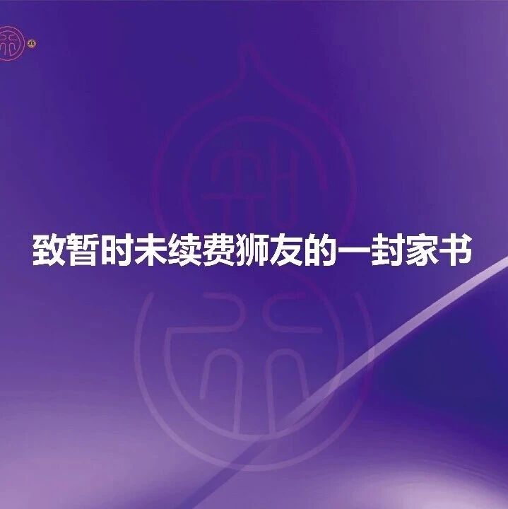 致暂时未续费狮友的一封家书