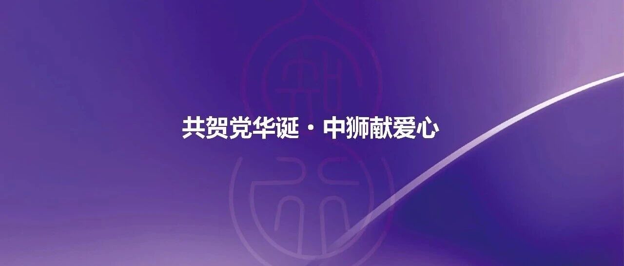 服务︱领导带头 全员奋进 浙江代表处以“中狮奖”厚礼庆七一
