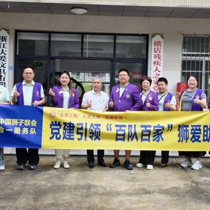 党建︱党旗引领助残路 百队百家暖人心——合一服务队“七一”开展党建融合服务活动