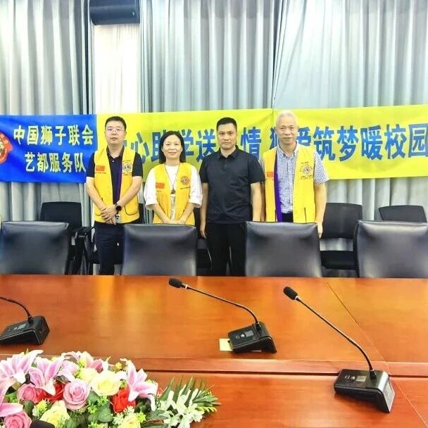 服务︱爱心助学送温情 狮爱筑梦暖校园——艺都服务队向婺城中学捐赠教学物资