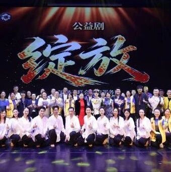 服务︱以艺传善 向阳绽放——益启服务队公益剧《绽放》闪耀保利舞台，演绎残健共融大爱篇章