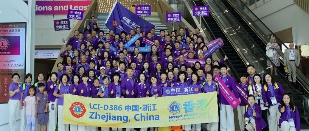 国际年会︱闪耀香江！浙江代表团荣耀亮相国际狮子会第108届国际年会开幕式