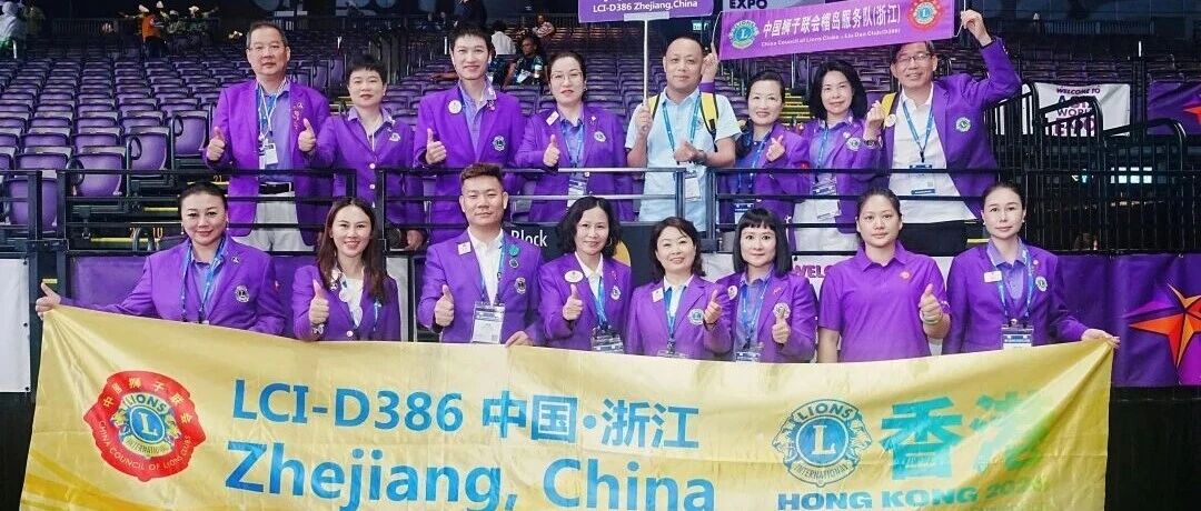 国际年会︱捷报频传！浙江代表团继续参加国际狮子会第108届国际年会各项活动