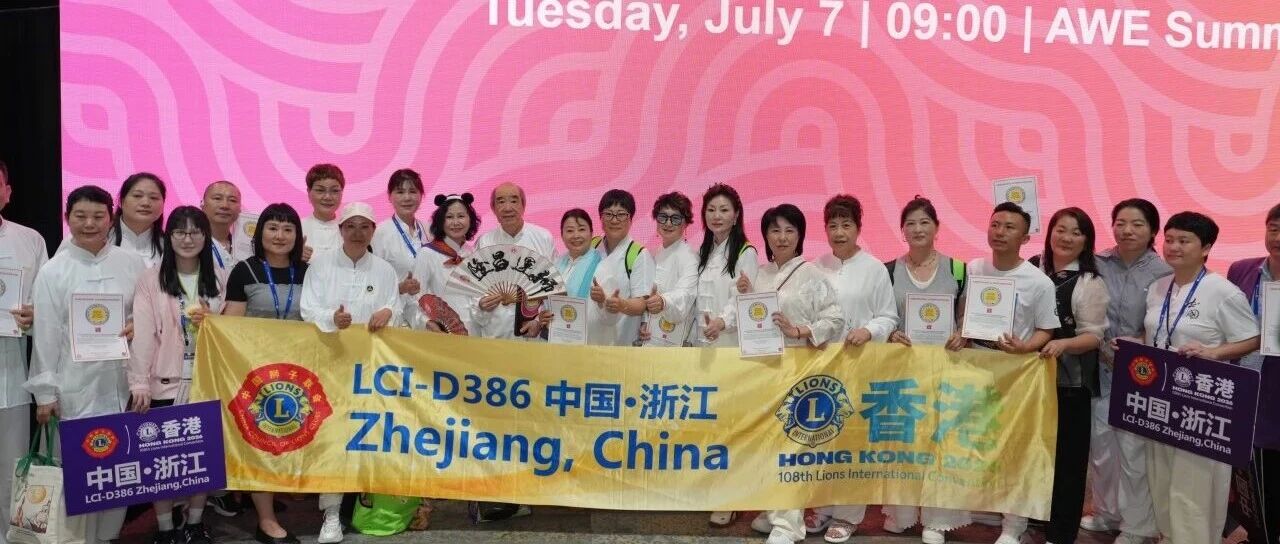 国际年会︱香江五日，一生铭记！参加国际狮子会第108届国际年会的浙江代表团载誉而归