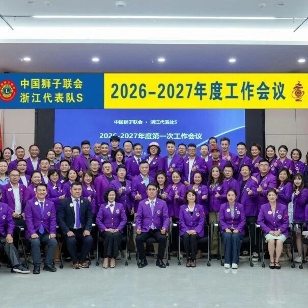 狮务｜锚定目标抓落实 凝心聚力谱新篇——浙江代表处S召开2026-2027年度第一次工作会议