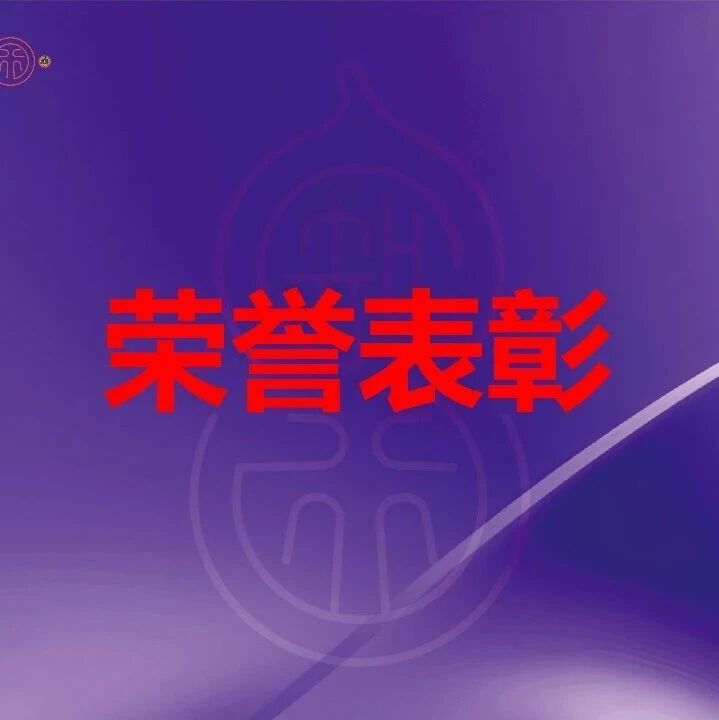 通知︱关于嘉许表彰“中狮献爱心·共贺党华诞”活动先进集体和个人的通知