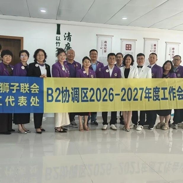 狮务︱锚定新目标 启航新征程——浙江代表处B2召开2026-2027年度第一次工作会议