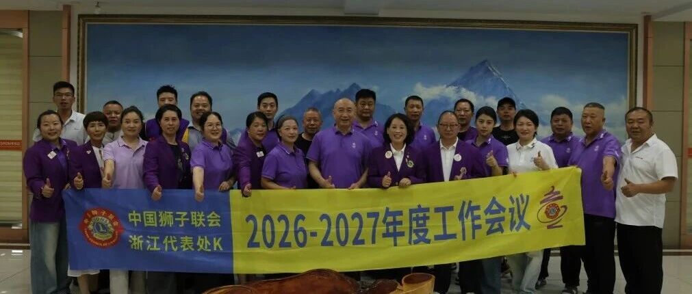 狮务︱夯实根基 凝聚共识——浙江代表处K召开新任队长工作交流会