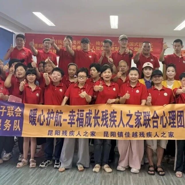 服务︱暖心护航，幸福成长——港城服务队举办助残心理团辅公益活动