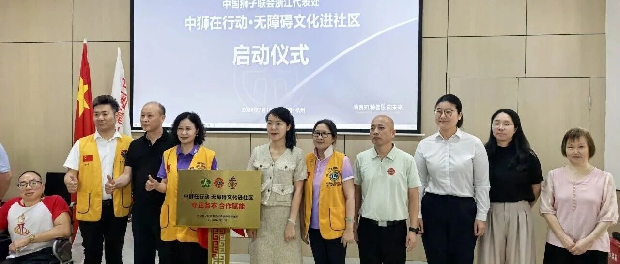 服务︱文化助残暖人心 共筑无碍新家园——“中狮在行动”无障碍文化进社区项目在杭启动