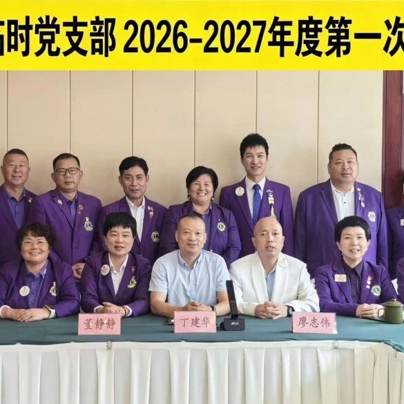 党建︱党建引领狮爱路 凝心聚力启新程——浙江代表处临时党支部召开2026-2027年度第一次全体会议