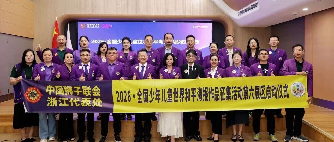 狮务︱共绘和谐人间，播种和平希望——2026·全国少年儿童世界和平海报作品征集活动第六展区启动仪式在杭举行
