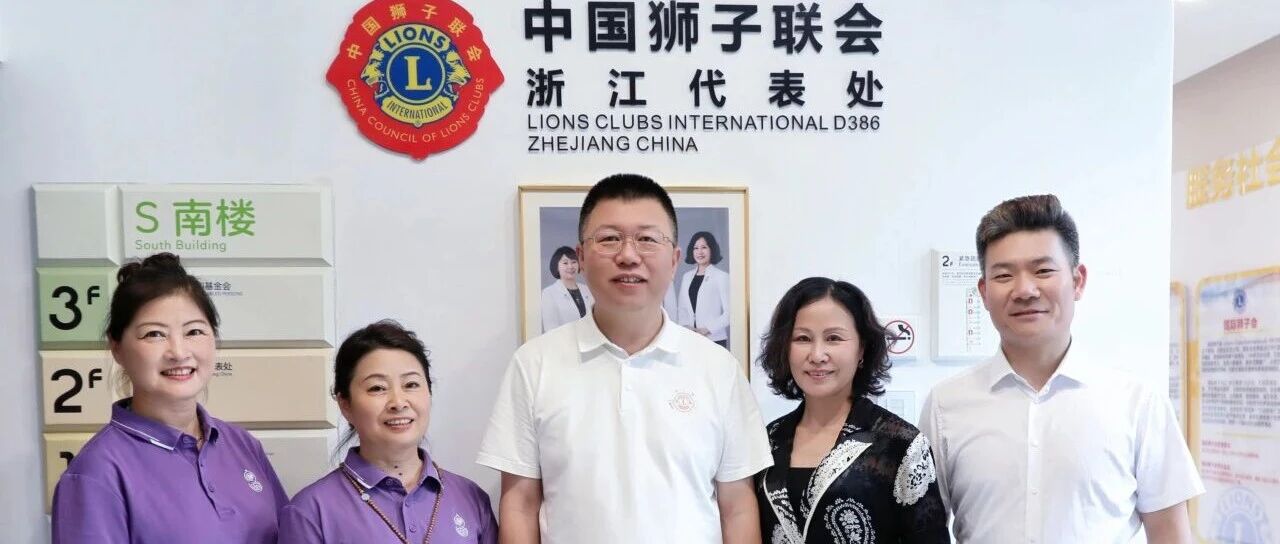 狮务︱中国狮子联会副会长顾兆建到浙江代表处调研指导工作 擘画浙狮高质量发展新蓝图