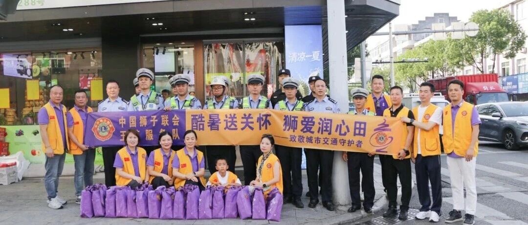 服务︱夏日送清凉 狮爱润心田——玉苍服务队致敬城市交通守护者