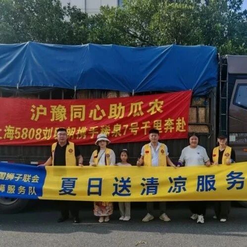 服务︱夏日送清凉 消费助瓜农——乐狮服务队联合爱心企业开展助农送清凉公益活动