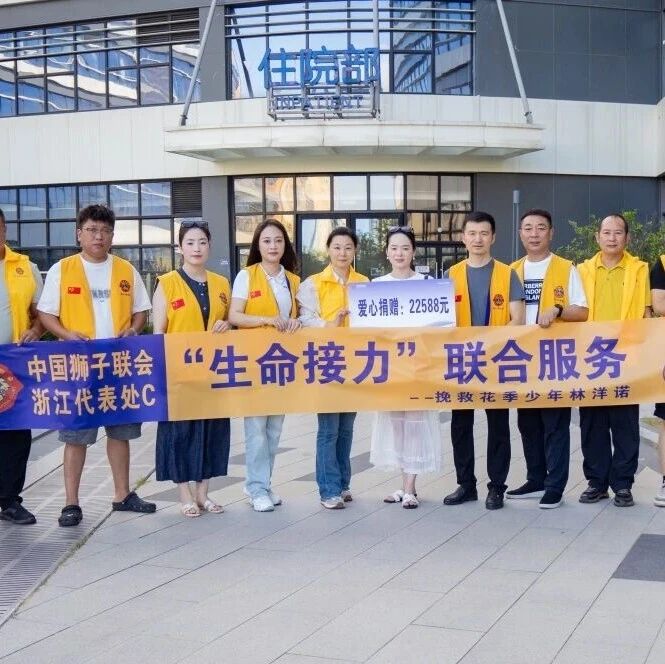 服务︱生命接力，为爱续航——浙江代表处C开展联合关爱行动