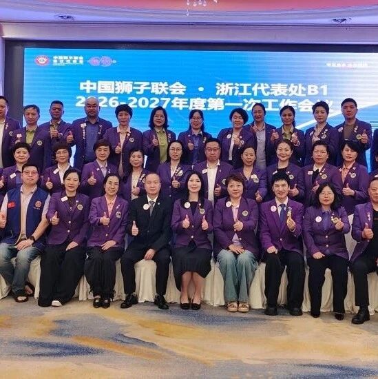 狮务︱知行合一聚狮爱 逊志时敏铸新章——浙江代表处B1召开2026-2027年度第一次工作会议