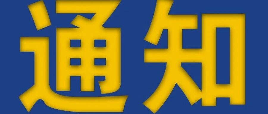 通知︱关于规范新创/重建服务队导狮指派及辅导流程的通知