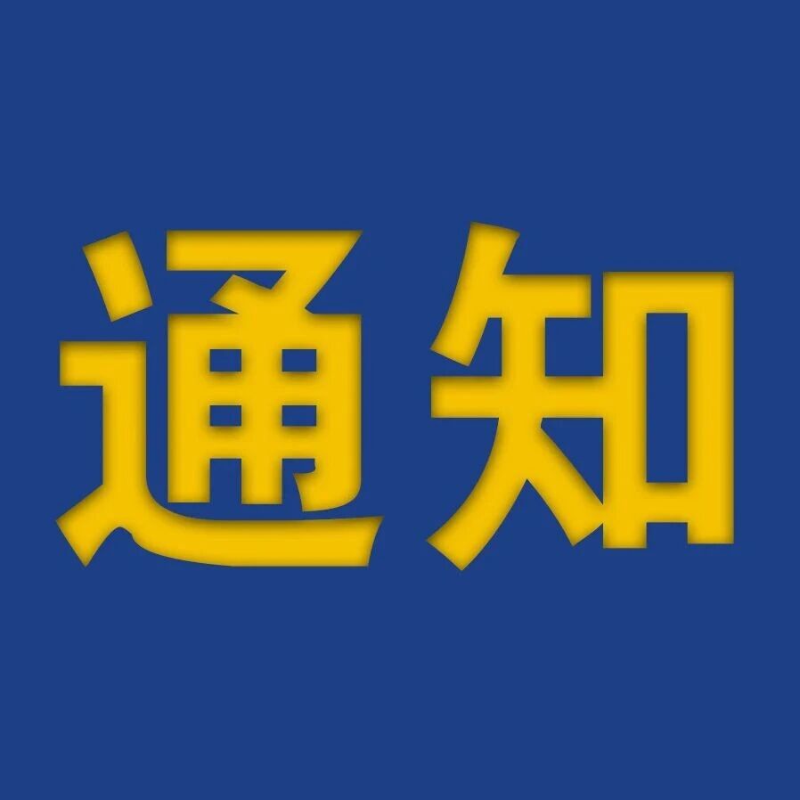 通知｜中国狮子联会浙江代表处会员着装指引