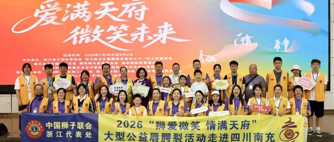 服务︱爱满天府 微笑未来——2026四川唇腭裂公益救助行动暨狮爱微笑唇腭裂公益行动在南充启动