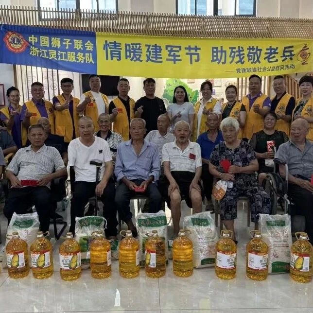 服务︱情暖建军节 助残敬老兵——灵江服务队开展党建联建公益慰问活动
