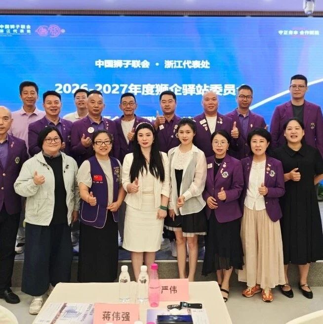 狮务︱聚力狮企向善，共践公益初心——浙江代表处狮企驿站委首次线下联谊交流活动圆满举办
