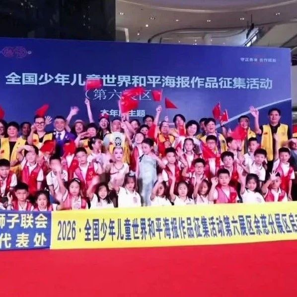 服务︱童心执笔绘和平——2026·全国少年儿童世界和平海报作品征集活动第六展区余慈分展区圆满启幕