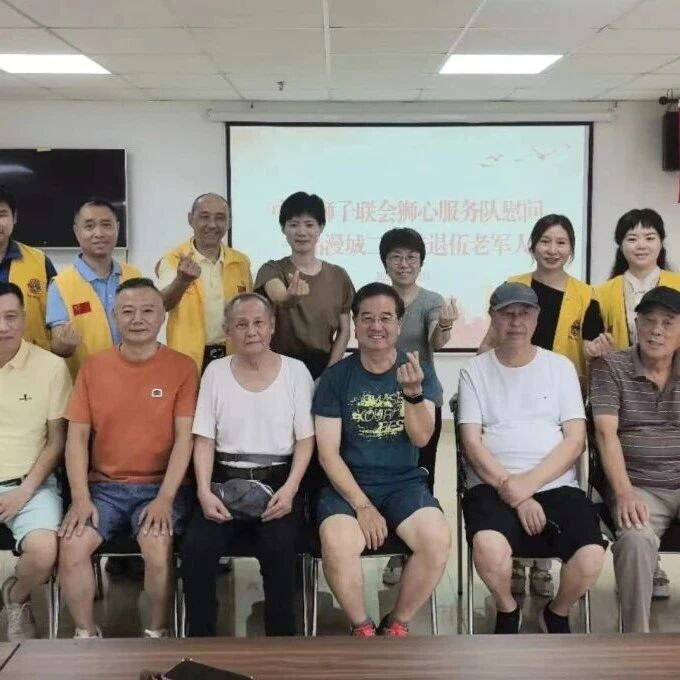 服务︱情暖“八一”敬老兵 狮心公益传温情——狮心服务队联合民建闵行区第六总支慰问退役老兵