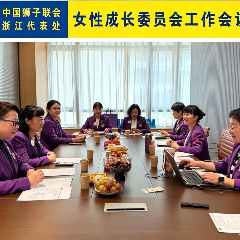 狮务︱聚力她力量 温柔赴成长——浙江代表处女性成长委员会2026-2027年度首次工作会议在杭举行