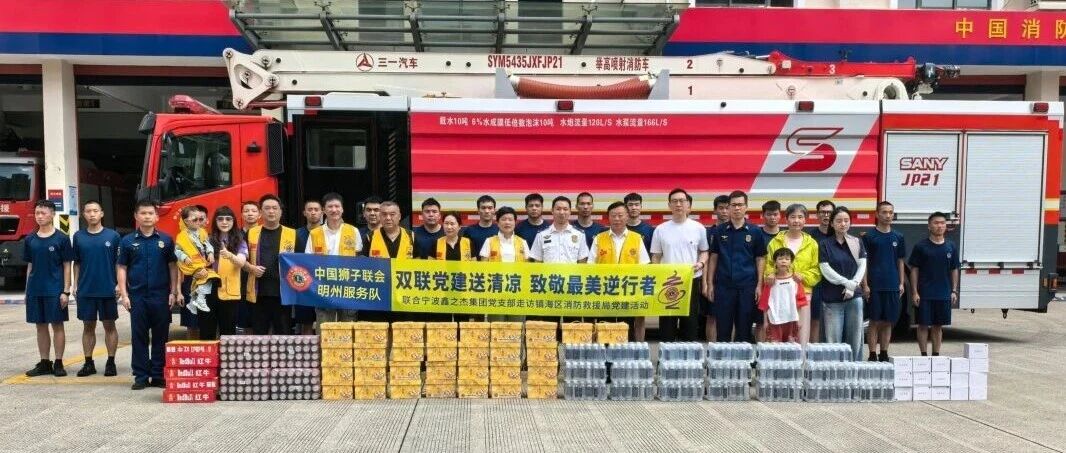 服务︱党建共建送清凉——明州服务队暖心慰问一线消防指战员